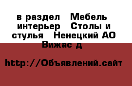  в раздел : Мебель, интерьер » Столы и стулья . Ненецкий АО,Вижас д.